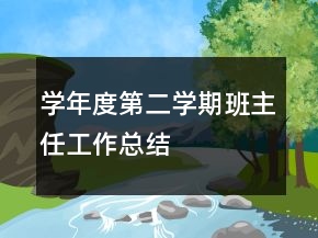 学年度第二学期班主任工作总结