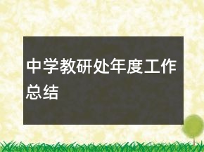 中学教研处年度工作总结