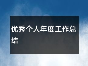 优秀个人年度工作总结