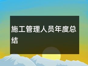 施工管理人员年度总结