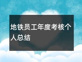 地铁员工年度考核个人总结