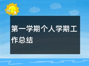 第一学期个人学期工作总结