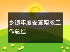 乡镇年度安置帮教工作总结