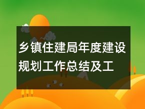 乡镇住建局年度建设规划工作总结及工作思路
