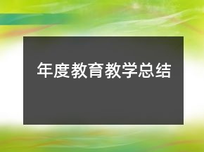 年度教育教学总结