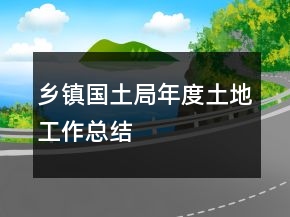 乡镇国土局年度土地工作总结