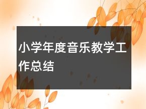 小学年度音乐教学工作总结