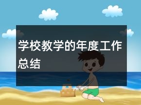学校教学的年度工作总结