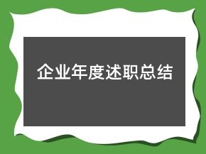 企业年度述职总结