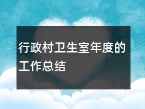 行政村卫生室年度的工作总结