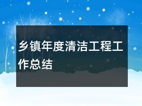 乡镇年度清洁工程工作总结