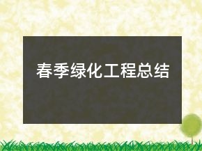 春季绿化工程总结