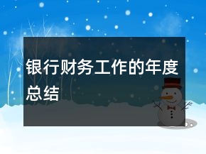 银行财务工作的年度总结