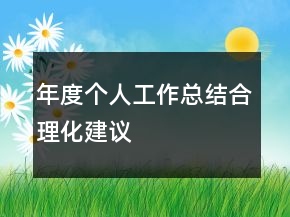 年度个人工作总结合理化建议