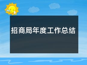 招商局年度工作总结