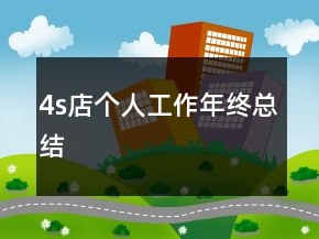 4s店个人工作年终总结