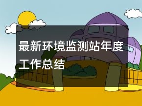 最新环境监测站年度工作总结