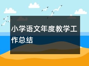 小学语文年度教学工作总结