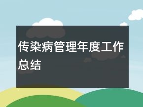 传染病管理年度工作总结
