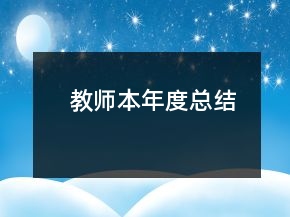 教师本年度总结