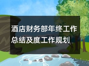 酒店财务部年终工作总结及度工作规划