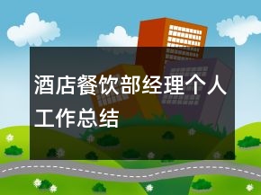 酒店餐饮部经理个人工作总结