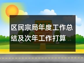 区民宗局年度工作总结及次年工作打算