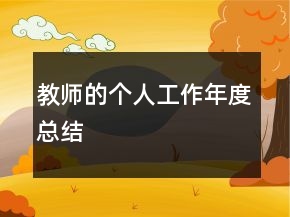 教师的个人工作年度总结
