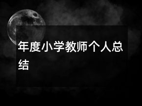 年度小学教师个人总结
