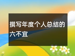 撰写年度个人总结的六不宜