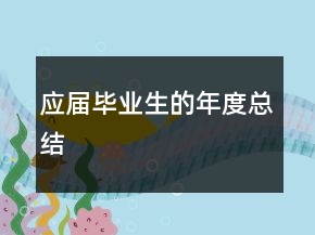 应届毕业生的年度总结