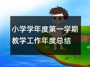 小学学年度第一学期教学工作年度总结