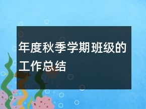 年度秋季学期班级的工作总结