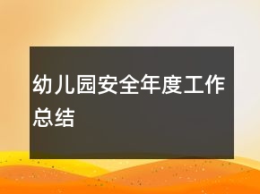 幼儿园安全年度工作总结