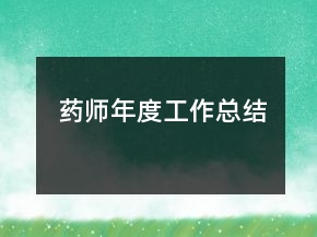 药师年度工作总结