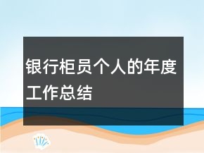 银行柜员个人的年度工作总结