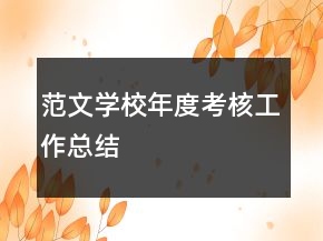 范文学校年度考核工作总结