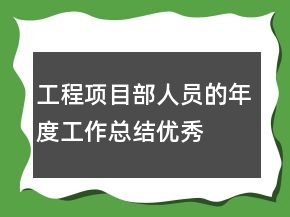 工程项目部人员的年度工作总结优秀