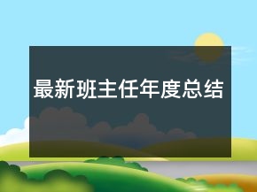 最新班主任年度总结