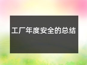 工厂年度安全的总结