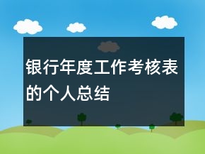 银行年度工作考核表的个人总结
