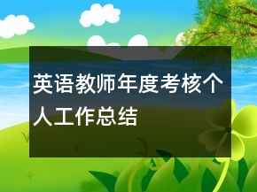 英语教师年度考核个人工作总结