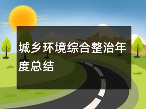 城乡环境综合整治年度总结