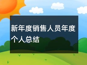 新年度销售人员年度个人总结