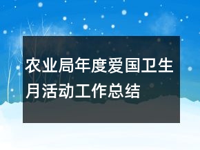 农业局年度爱国卫生月活动工作总结