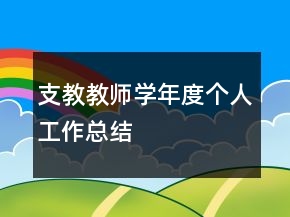 支教教师学年度个人工作总结