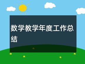 数学教学年度工作总结