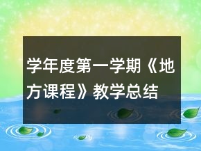 学年度第一学期《地方课程》教学总结