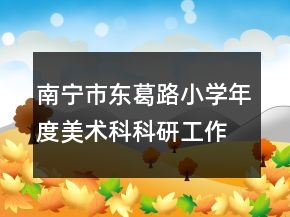 南宁市东葛路小学年度美术科科研工作总结