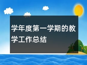 学年度第一学期的教学工作总结